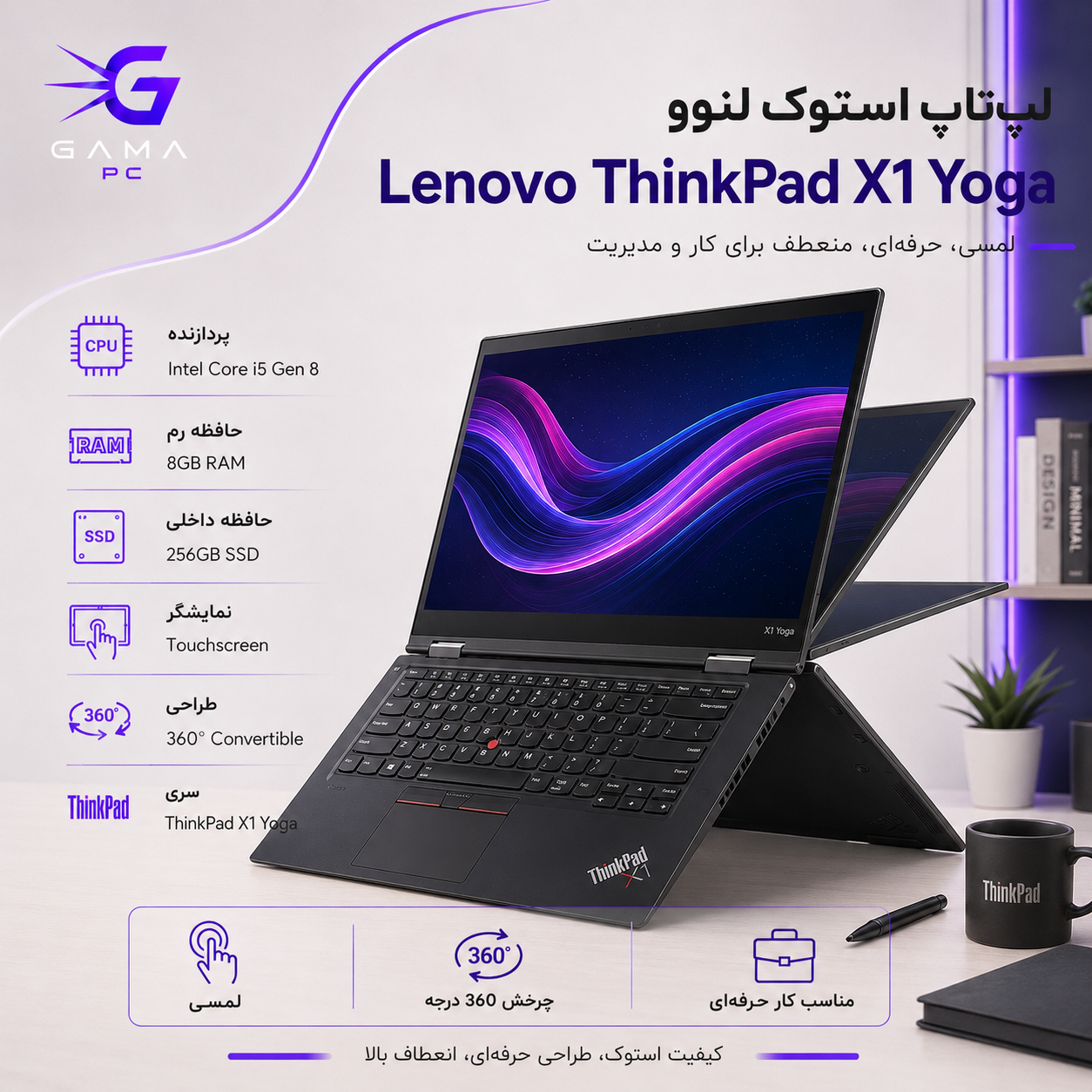 لپ‌تاپ لمسی ۳۶۰ درجه استوک لنوو مدل Lenovo ThinkPad X1 Yoga - پردازنده Core i5 نسل 8 / رم 8GB / اس‌اس‌دی 256GB / صفحه نمایش ۱۳ یا ۱۴ اینچ لمسی چرخان